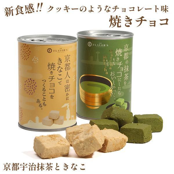 焼きチョコ宇治抹茶と京きなこのセット