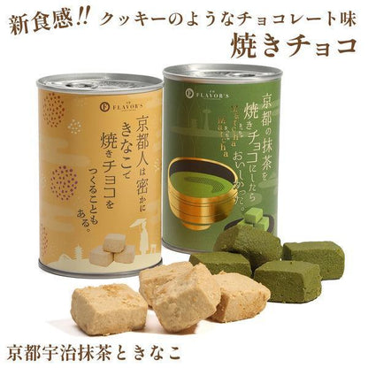 焼きチョコ宇治抹茶と京きなこのセット