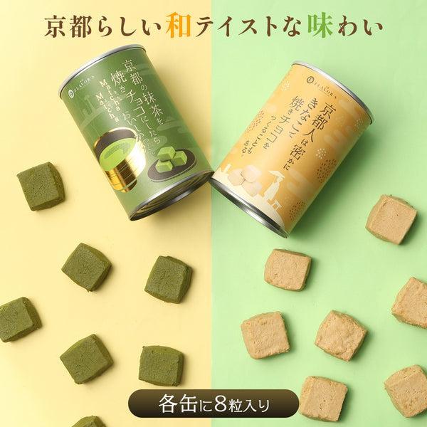 焼きチョコ宇治抹茶と京きなこのセット