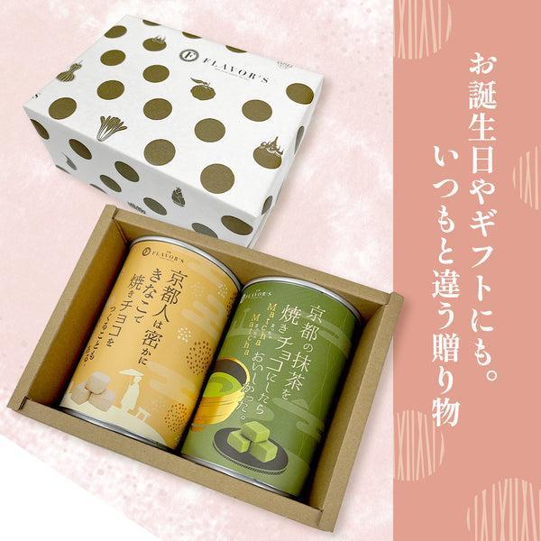 焼きチョコ宇治抹茶と京きなこのセット