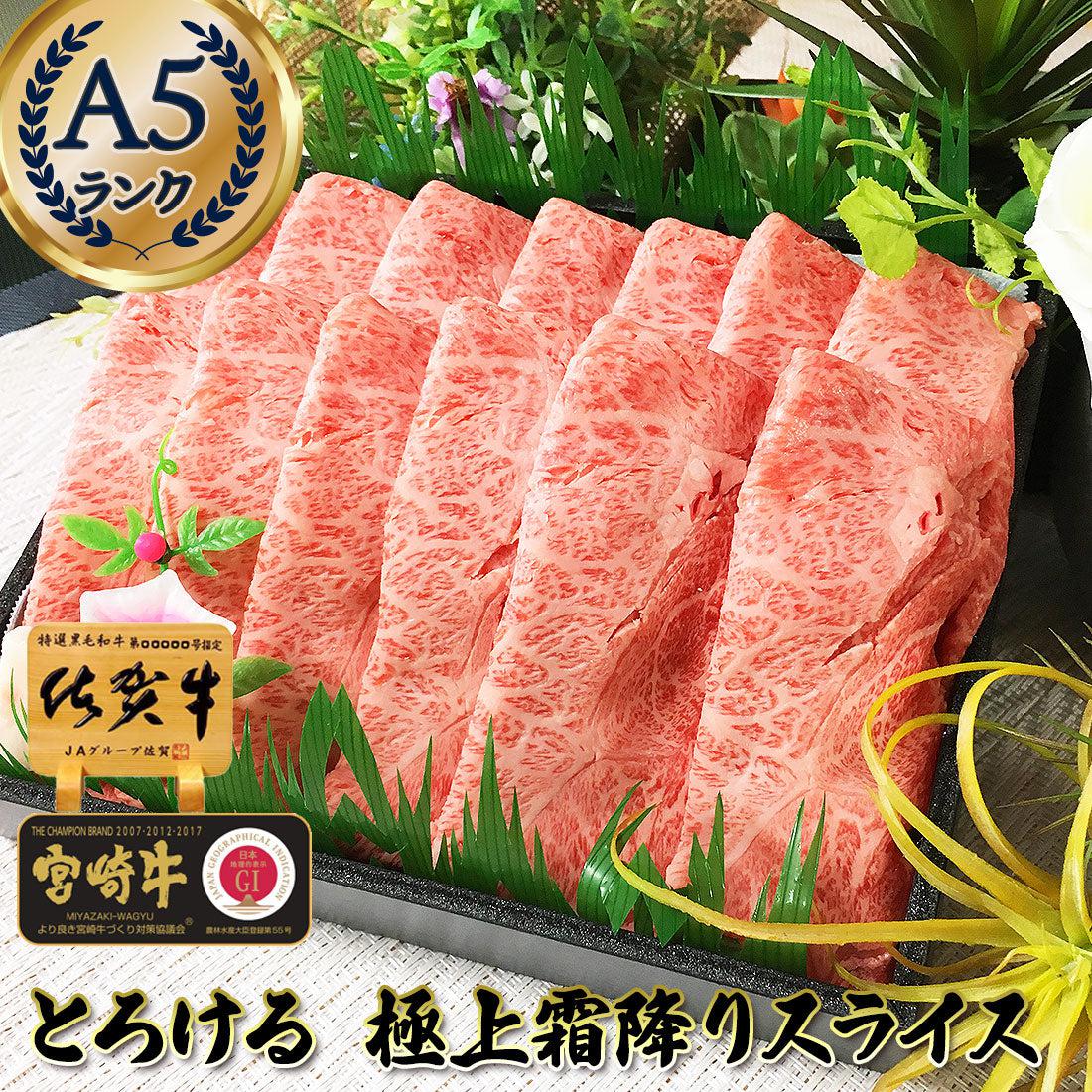 とろけるくちどけ！最高級A5 極上霜降りスライス 佐賀牛・宮崎牛(500g/1kg) | 肉のやまだ屋本店