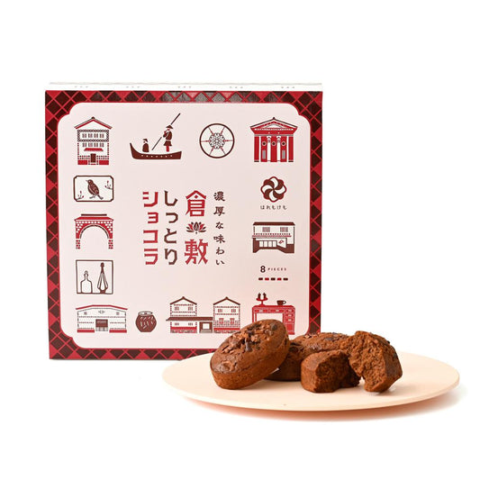 倉敷しっとりショコラ 8個入ボックス