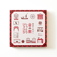 画像をギャラリービューアに読み込む, 倉敷しっとりショコラ 8個入ボックス
