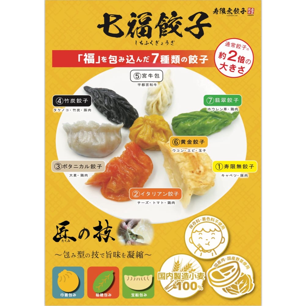 七福餃子　21個入