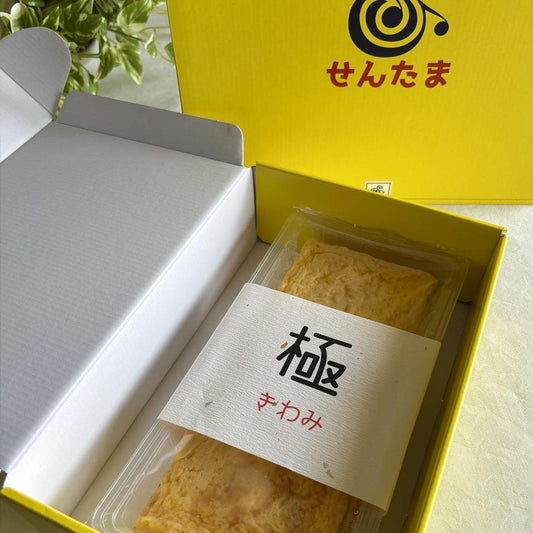 玉子焼き【極】（きわみ） | せんたま