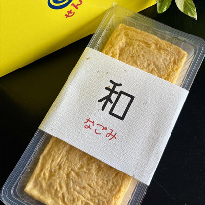 玉子焼き【和】（なごみ） | せんたま