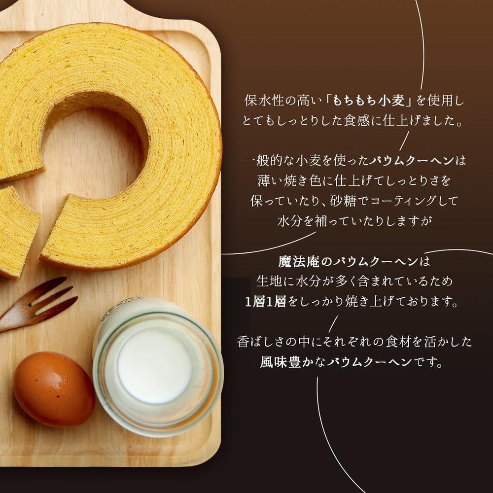 【送料無料】もちもち小麦のしっとり高級バウムクーヘン(M/L) | パティスリー魔法庵