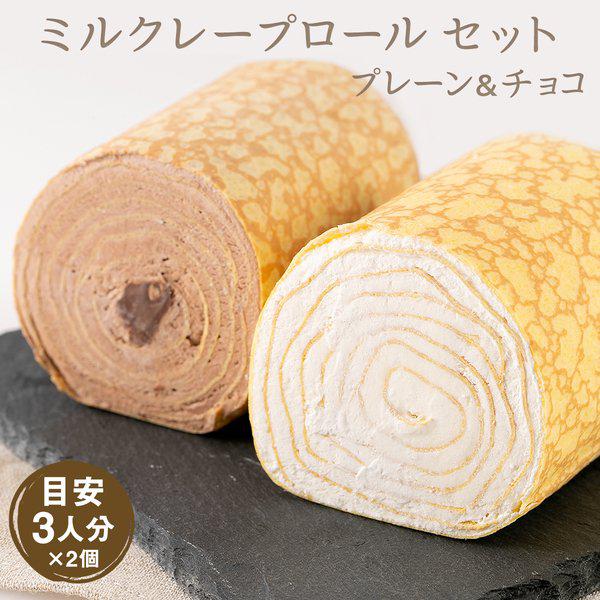 送料無料】ミルクレープロールセット プレーン&チョコ | 京都フレーバーズ