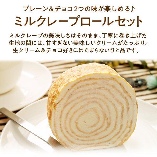 送料無料】ミルクレープロールセット プレーン&チョコ | 京都フレーバーズ