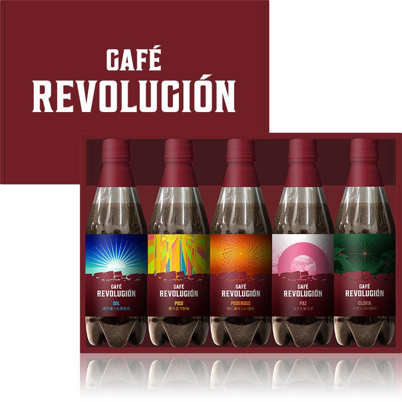 【コーヒー 粉 ギフト】 CAFE REVOLUCION 5本セット