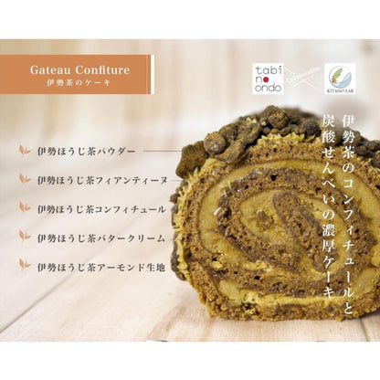 ほうじ茶ガトーコンフィチュール(1本) | (有)日の出屋製菓