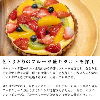 本格タルト 5号サイズ フルーツタルト