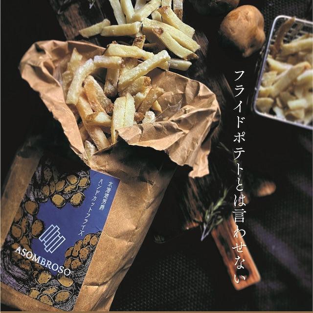 【送料無料】冷凍ハンドカットフライズ【高級フライドポテト】2袋セット | asombroso! hokkaido（アソンブロッソ北海道）