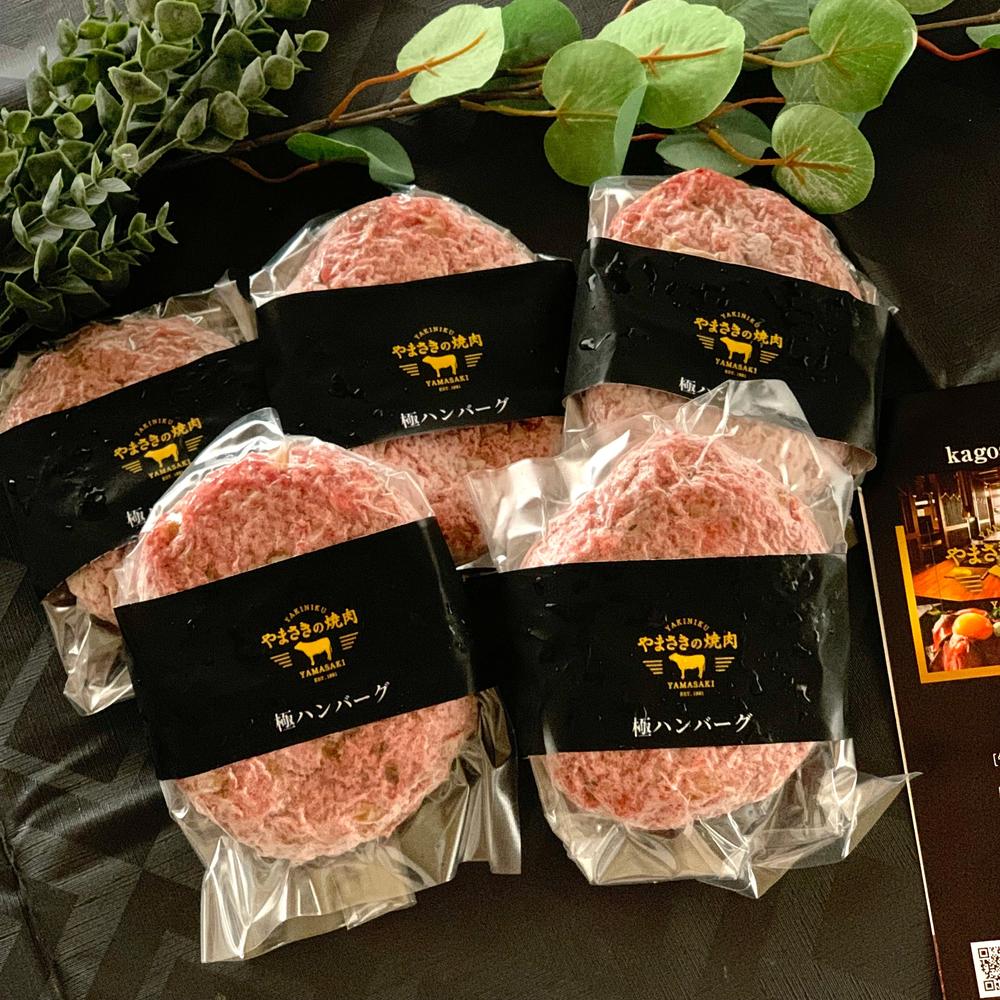 肉ギフト】やまさきの焼肉 高級ハンバーグ A5和牛 5個 | やまさきの