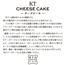 画像をギャラリービューアに読み込む, KTチーズケーキ | 軽井沢トルタ
