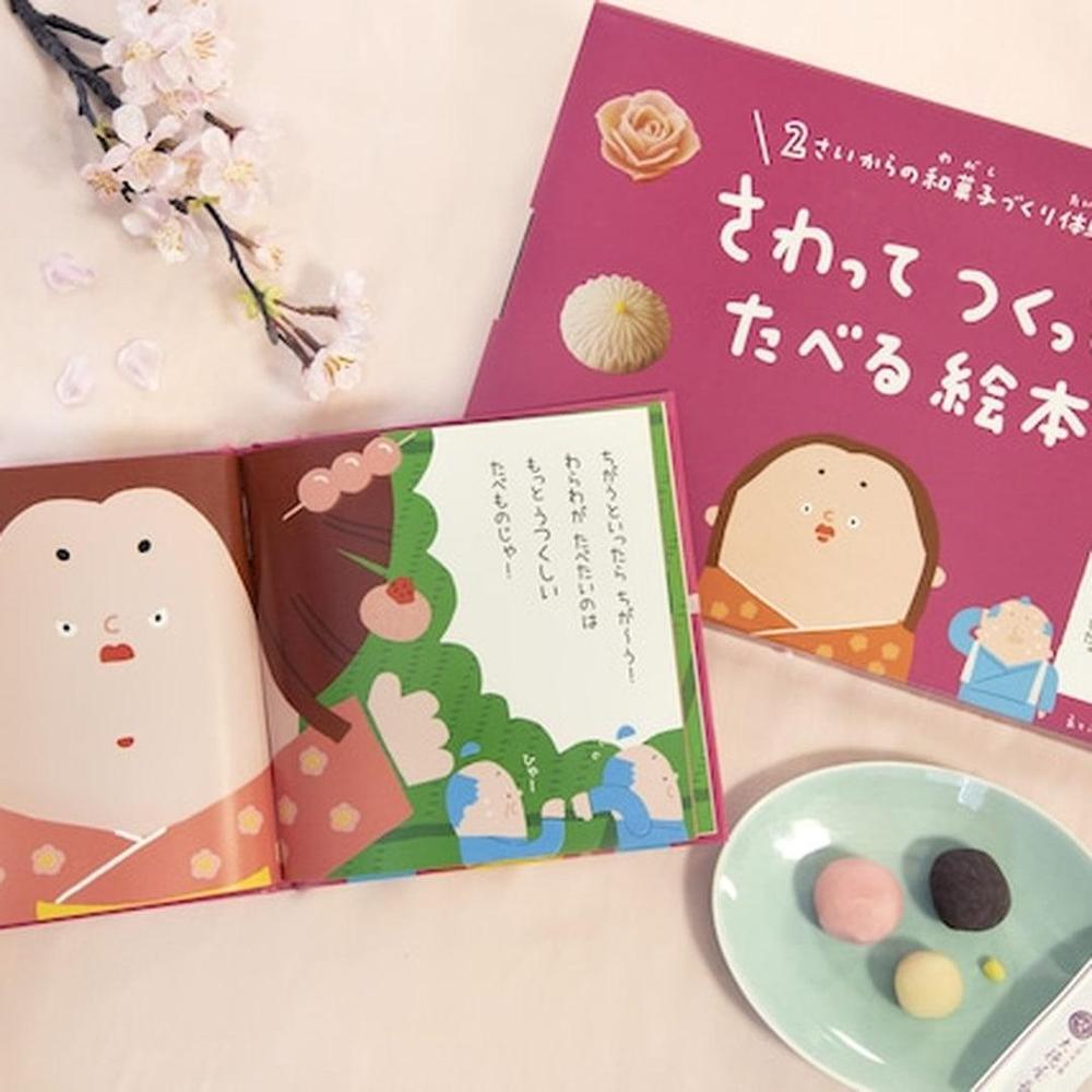 絵本とねりきり