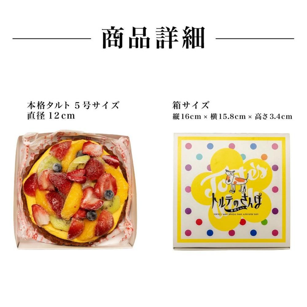 本格タルト 5号サイズ フルーツタルト
