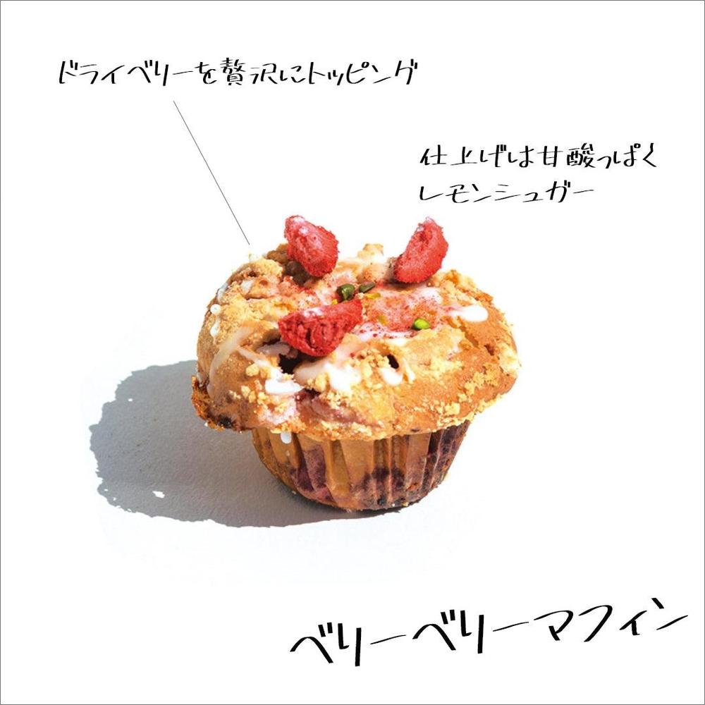 ベリーベリー マフィン 4個セット | UNIQUE SPOON(ユニーク ベリーベリー マフィン 4個セット | UNIQUE SPOON(ユニーク