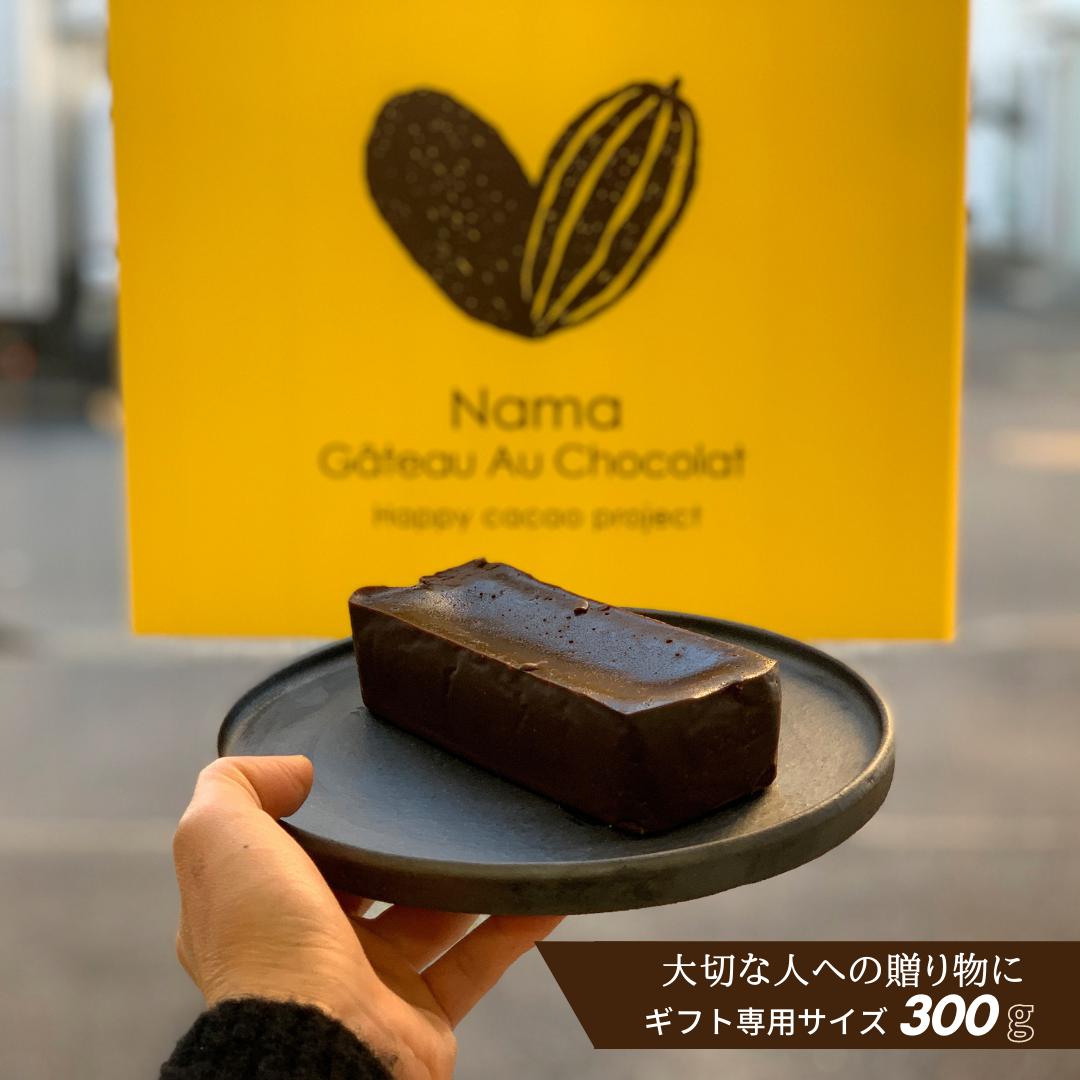 ギフト専用サイズ】幸せの生ガトーショコラ | Nama Gateau Au Chocolat